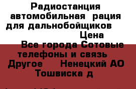 Радиостанция автомобильная (рация для дальнобойщиков) President BARRY 12/24 › Цена ­ 2 670 - Все города Сотовые телефоны и связь » Другое   . Ненецкий АО,Тошвиска д.